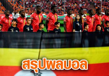 ผลบอล : สรุปผลบอล แอฟริกัน เนชั่นส์ คัพ ประจำวันที่ 5 กรกฎาคม 2562