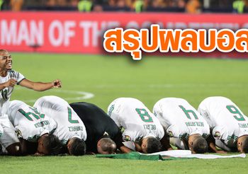 ผลบอล : สรุปผลบอล แอฟริกัน เนชั่นส์ คัพ ประจำวันที่ 19 กรกฎาคม 2562