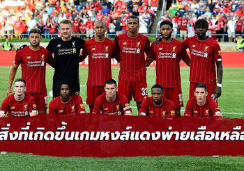 5 สิ่งที่เกิดขึ้นในเกมอุ่นเครื่อง ‘หงส์แดง’ พลาดท่าพ่าย ‘เสือเหลือง’ 2-3