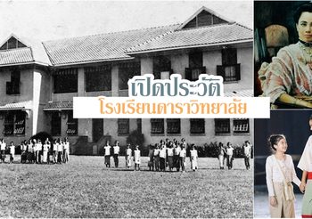 เปิดประวัติโรงเรียนดาราวิทยาลัย โฮงเฮียนของสาวน้อยบัวเกี๋ยง ในกลิ่นกาสะลอง