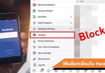 วิธีการบล็อกเพื่อนใน Facebook เมื่อเราไม่อยากให้เห็นการเคลื่อนไหว