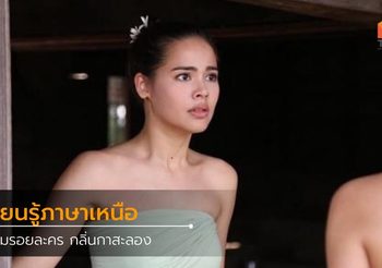 เรียนรู้ภาษาเหนือ จากละครกลิ่นกาสะลอง