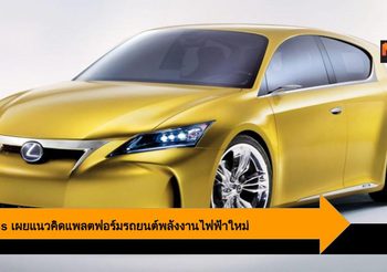 Lexus เผยแพลตฟอร์มรถยนต์พลังงานไฟฟ้าใหม่ ในงาน Tokyo Auto Show