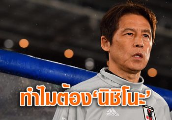 4 คำตอบ! โชว์กึ๋น อากิระ นิชิโนะ กุนซือช้างศึก ทีมชาติไทย ป้ายแดง