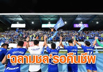 MThai Sports Talk  : ฤาจะถึงเวลา… ฉลามชล ชลบุรี เอฟซี เริงร่า!