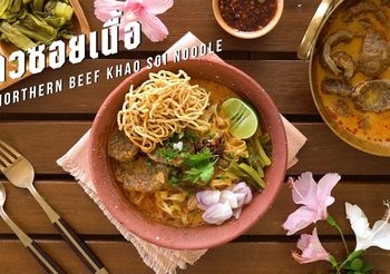สูตร ข้าวซอยเนื้อ อร่อยแบบเหนือๆ
