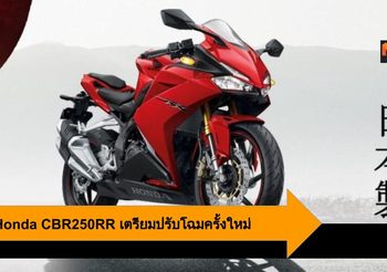 2020 Honda CBR250RR เตรียมปรับครั้งใหม่เพื่อต่อกรว่าที่ ZX-25R ในอนาคต