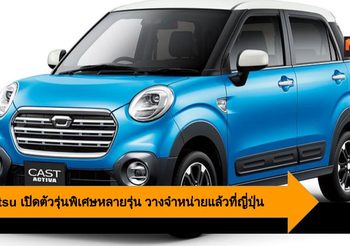 Daihatsu เปิดตัวรุ่นพิเศษหลายรุ่น มอบความสะดวกสบาย และทันสมัยรับปี 2020