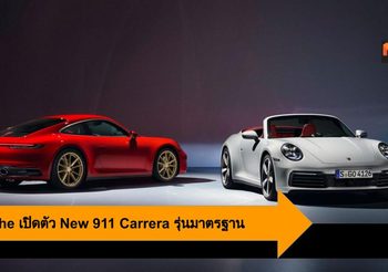 Porsche เปิดตัว New 911 Carrera รุ่นมาตรฐาน ทั้งคูเป้และเปิดประทุน
