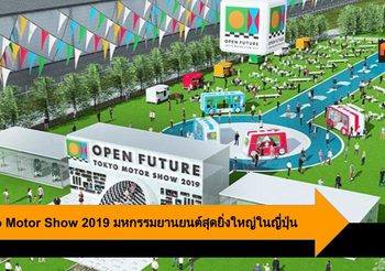 Tokyo Motor Show 2019 มหกรรมยานยนต์สุดยิ่งใหญ่ในญี่ปุ่น