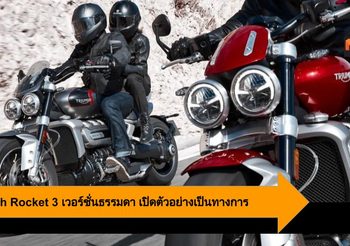 Triumph Rocket 3 เวอร์ชั่นธรรมดาพร้อมให้แฟนๆ ได้เป็นเจ้าของแล้ว
