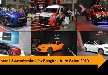 Auto Salon 2019 รวมไฮไลท์รถแต่งเด็ด จากค่ายรถชั้นนำของไทย