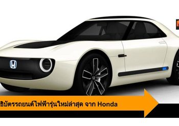 Honda เตรียมพัฒนารถสปอร์ตไฟฟ้า บนพื้นฐานของ Sports EV Concept