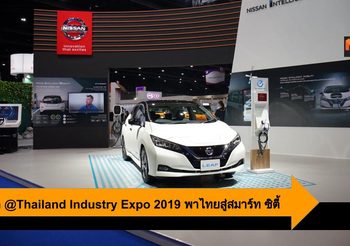 Nissan พาไทยก้าวสู่สมาร์ท ซิตี้ ในงาน Thailand Industry Expo 2019