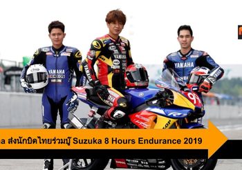 Yamaha Thailand ส่งนักบิดไทยร่วมบู๊ Suzuka 8 Hours Endurance 2019