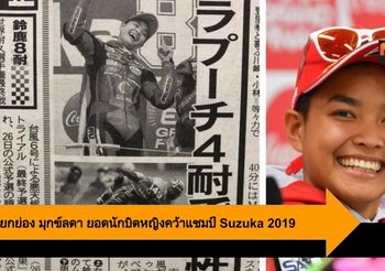 สื่อญี่ปุ่นยกย่อง มุกข์ลดา ยอดนักบิดหญิงคนแรกคว้าแชมป์ Suzuka 2019