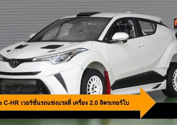 Toyota C-HR เวอร์ชั่นรถแข่งแรลลี่ ขุมพลัง 2.0 ลิตรเทอร์โบ จัดเต็มมาตรฐาน FIA