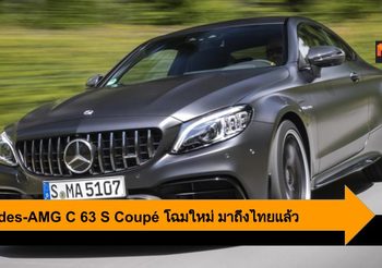 Mercedes-AMG C 63 S Coupé มาถึงไทยแล้ว สนนราคา 10,129,000 บาท