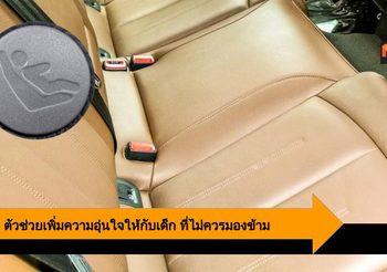 ISOFIX ที่ยึดเบาะเด็ก ตัวช่วยเพิ่มความอุ่นใจของครอบครัวยุคใหม่ ที่ไม่ควรมองข้าม