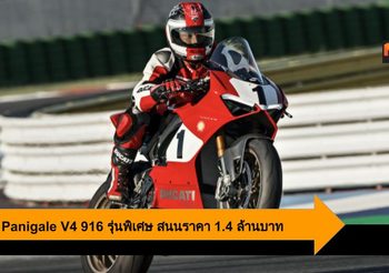 Ducati Panigale V4 25°Anniversario 916 คืนชีพรถแข่งยุคปี 90 สุดเลอค่า