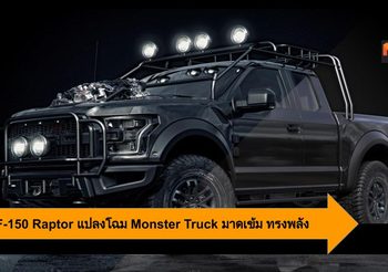 Ford F-150 Raptor แปลงโฉมให้เป็น Monster Truck มาดเข้ม และทรงพลัง