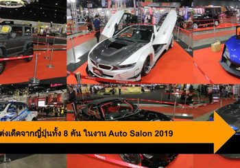Bangkok Auto Salon 2019 ชู 8 รถแต่งเด็ดจากประเทศญี่ปุ่น เฉพาะงานนี้เท่านั้น