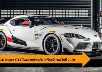 Toyota GR Supra GT4 ถ่ายทอดเทคโนโลยีจากสนามแข่ง สู่รถสปอร์ตขั้นสุด