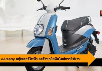 Suzuki e-Ready สกู๊ตเตอร์ไฟฟ้าราคาเบาๆ ตอบโจทย์สไตล์คนเมืองโดยเฉพาะ