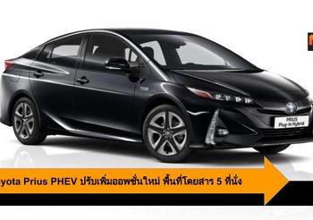 2019 Toyota Prius PHEV ปรับเพิ่มออพชั่นใหม่ พร้อมพื้นที่โดยสารแบบ 5 ที่นั่ง