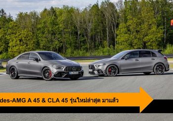 Mercedes-AMG A 45 & CLA 45 เล็กพริกขี้หนู 421 แรงม้า และ Drift Mode ใหม่