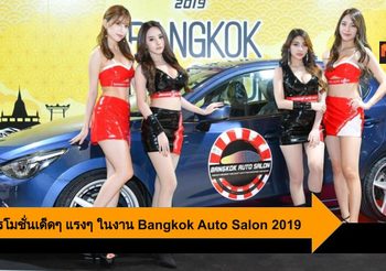รวมโปรโมชั่น Bangkok Auto Salon 2019 จัดเต็มทั้งรถยนต์ มอเตอร์ไซค์ ของแต่ง