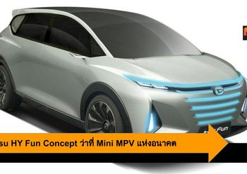 Daihatsu HY Fun Concept ว่าที่ MPV แห่งอนาคต พร้อสะกดแฟนๆ ชาวอินโด