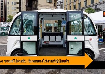SB Drive รถเมล์ไร้คนขับจาก Softbank นำร่องทดลองบริการที่ญี่ปุ่นแล้ว
