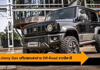 2019 Suzuki Jimny Gen ดุดันพร้อมลุย ด้วยชุดแต่ง Off-Road สุดเทพจากอิตาลี