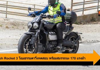 Triumph Rocket 3 โฉมธรรมดาออกวิ่งทดสอบก่อนวางจำหน่ายจริง