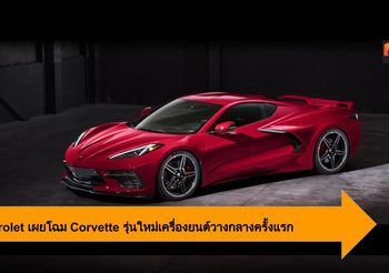 Chevrolet เผยโฉม Corvette รุ่นใหม่เครื่องยนต์วางกลาง ครั้งแรกในประวัติศาสตร์