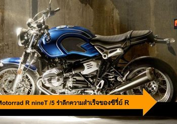 BMW Motorrad R nineT /5 ฉลองครบรอบ 50 ปี ของเนคเก็ทซีรี่ย์ R สุดคูล