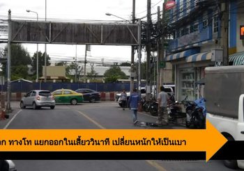 ทางเอก-ทางโท รู้เป็น แยกได้ในเสี้ยววินาที เปลี่ยนวิกฤติจากหนักเป็นเบาได้สบายๆ
