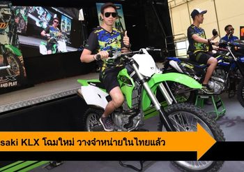 Kawasaki ส่ง KLX โฉมใหม่ 3 รุ่น ให้แฟนๆ ชาวไทยได้เป็นเจ้าของกันแล้ว