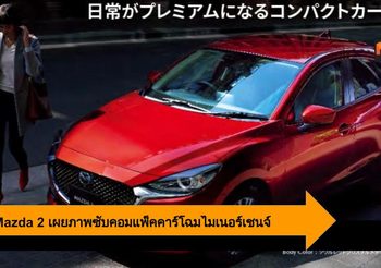 2020 Mazda 2 เตรียมเปิดตัวรุ่นปรับโฉมพร้อมชื่อใหม่ในญี่ปุ่น เร็วๆ นี้