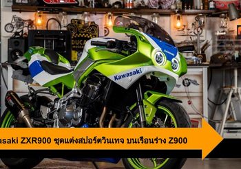 Kawasaki ZXR900 ชุดแต่งรถสปอร์ตสุดวินเทจ แค่คุณมี Z900 ก็แต่งได้