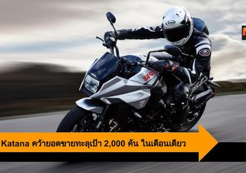 Suzuki Katana คืนชีพอย่างปัง ด้วยยอดจอง 2,000 คัน ภายใน 1 เดือน