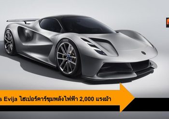 Lotus Evija ไฮเปอร์คาร์ไฟฟ้า 2,000 แรงม้า พร้อมเทคโนโลยีที่อัดแน่นเกินตัว