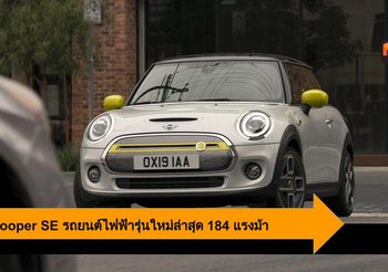 MINI Cooper SE รถยนต์ไฟฟ้า 184 แรงม้า ออพชั่นล้ำ ขับสนุกได้ทุกวัน