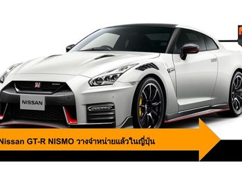 2020 Nissan GT-R NISMO วางจำหน่ายในญี่ปุ่น เริ่มต้น 4.1 ล้านบาท