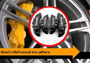 ครอบคาลิเปอร์ ยาพิษในรถยนต์ สวย…แต่ไม่คุ้ม และอาจถึงตาย