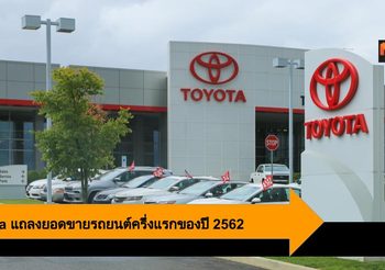 Toyota แถลงยอดขายรถยนต์ครึ่งแรกของปี 2562 เติบโตเพิ่มขึ้น 7.1%