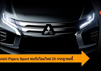 Mitsubishi Pajero Sport โฉมใหม่ แกร่ง ล้ำทุกอณู พบกัน 25 กรกฏาคมนี้