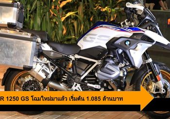 BMW R 1250 GS สัมผัสการเดินทางครั้งใหม่ด้วย ShiftCam เริ่ม 1.085 ล้านบาท