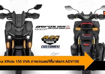 Yamaha XRide 155 VVA ภาพเรนเดอร์สกู๊ตเตอร์สายลุยที่มาต่อกร ADV150